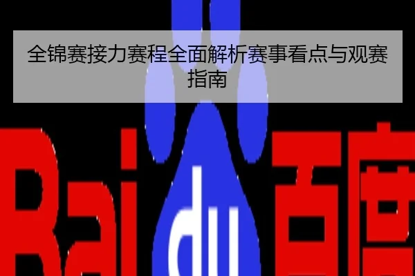 全锦赛接力赛程全面解析赛事看点与观赛指南