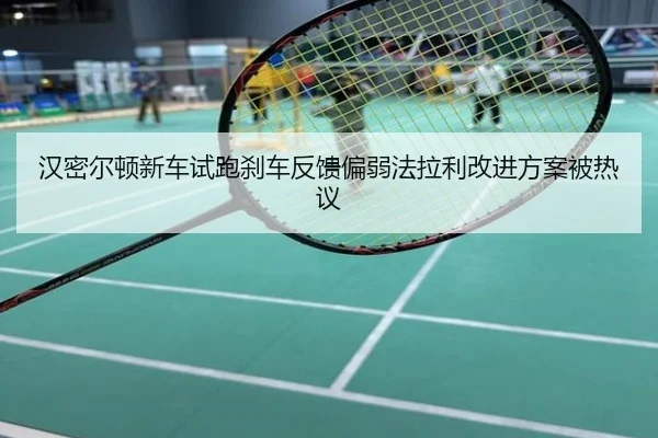 汉密尔顿新车试跑刹车反馈偏弱法拉利改进方案被热议